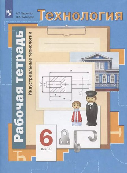 Фотография книги "Тищенко, Буглаева: Технология. Индустриальные технологии. 6 класс. Рабочая тетрадь. ФГОС"