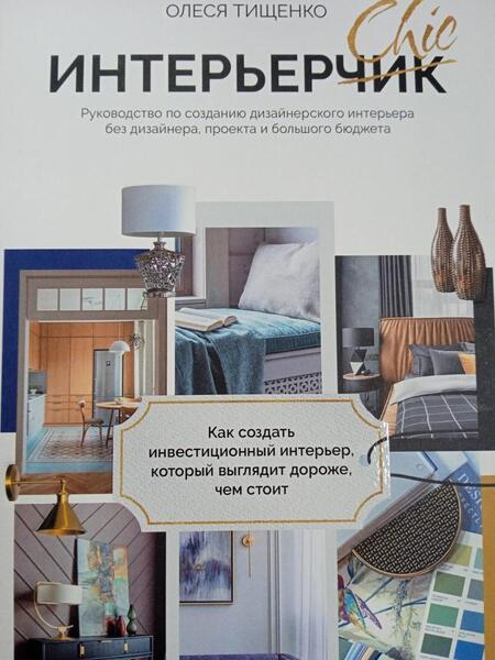 Фотография книги "Тищенко: ИнтерьерChic. Руководство по созданию дизайнерского интерьера без дизайнера"