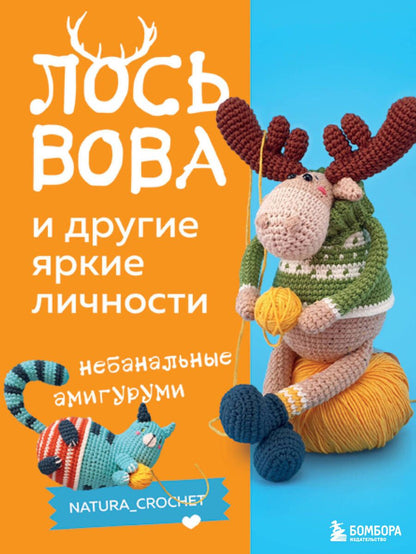 Обложка книги "Тищенко: Лось Вова и другие яркие личности. Небанальные амигуруми"