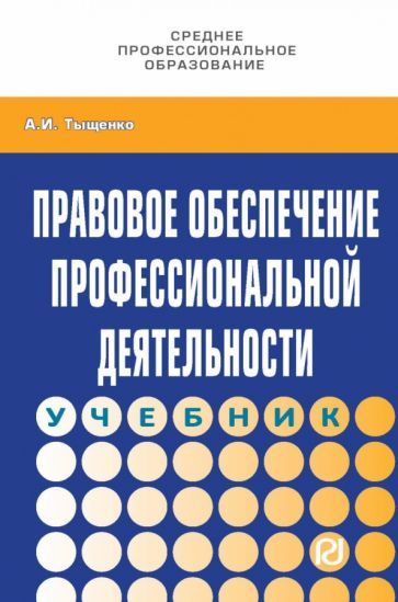Обложка книги "Тыщенко: Правовое обеспечение профессиональной деятельности. Учебник"
