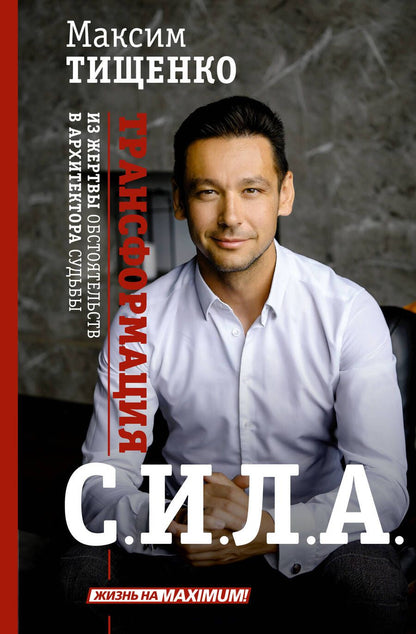 Обложка книги "Тищенко: Сила. Трансформация из жертвы обстоятельств в архитектора судьбы"