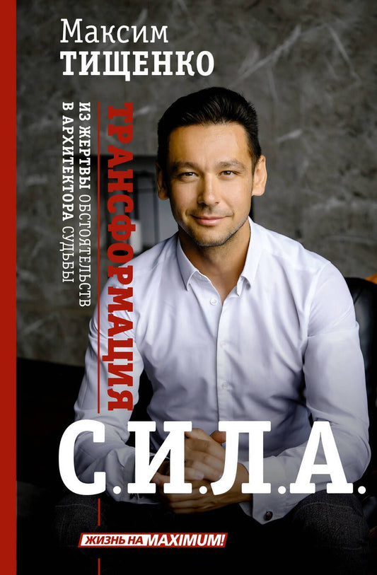 Обложка книги "Тищенко: Сила. Трансформация из жертвы обстоятельств в архитектора судьбы"