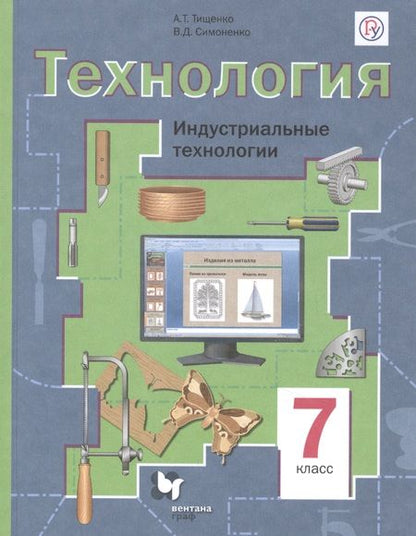 Фотография книги "Тищенко, Симоненко: Технология. Индустриальные технологии. 7 класс. Учебное пособие. ФГОС"