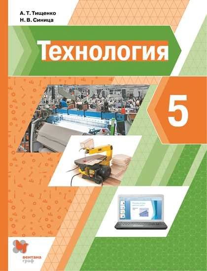 Обложка книги "Тищенко, Синица: Технология. 5 класс. Учебник"