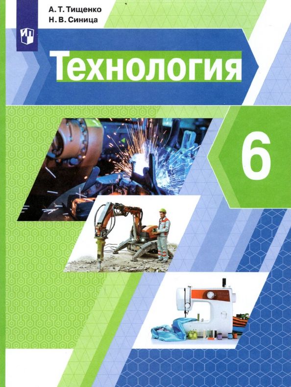 Обложка книги "Тищенко, Синица: Технология. 6 класс. Учебник"