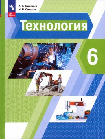 Обложка книги "Тищенко, Синица: Технология. 6 класс. Учебное пособие. ФГОС"