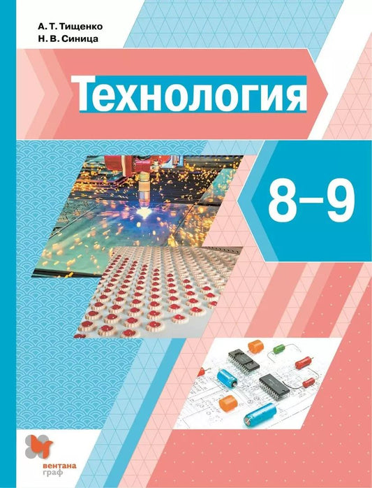 Обложка книги "Тищенко, Синица: Технология. 8-9 классы. Учебник"