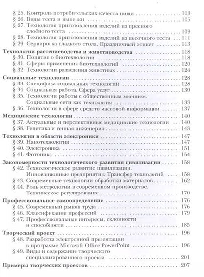 Фотография книги "Тищенко, Синица: Технология. 8-9 классы. Учебник"