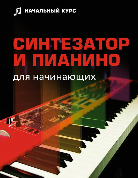 Обложка книги "Тищенко: Синтезатор и пианино для начинающих"
