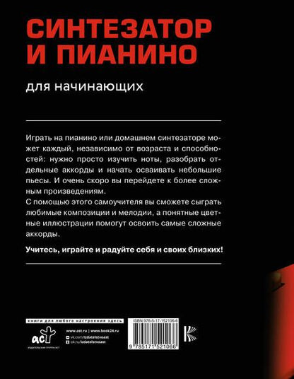 Фотография книги "Тищенко: Синтезатор и пианино для начинающих"