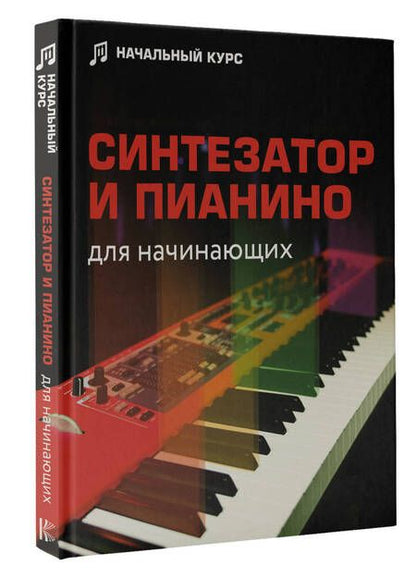 Фотография книги "Тищенко: Синтезатор и пианино для начинающих"