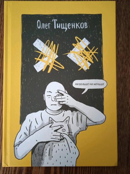 Фотография книги "Тищенков: Ни больше ни меньше"