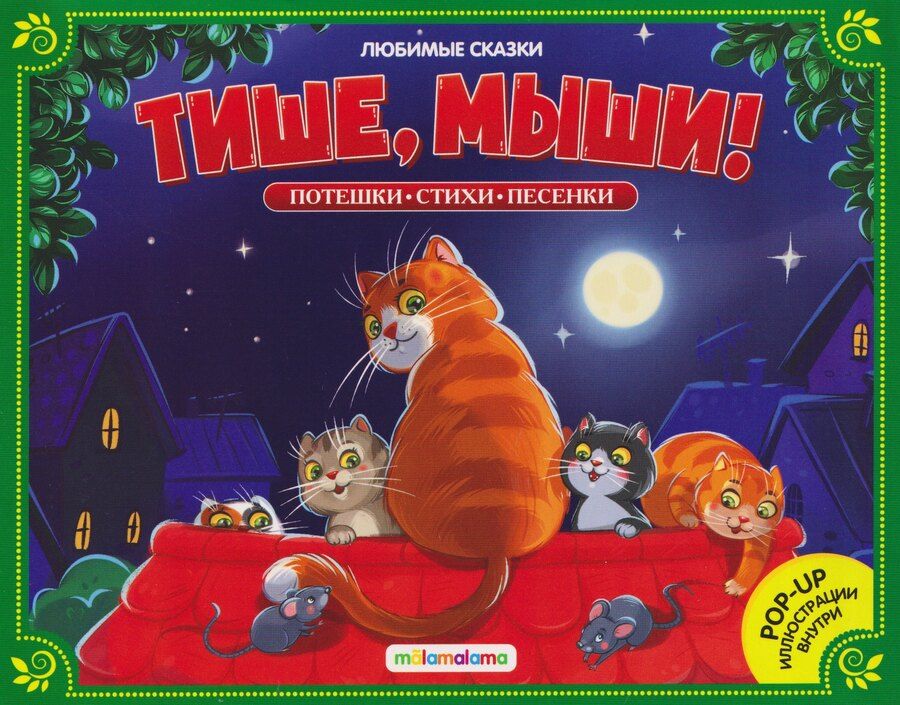 Обложка книги "Тише, мыши! Книжка-панорамка"