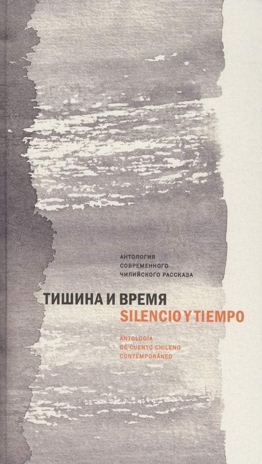 Обложка книги "Тишина и время. Антология современного чилийского рассказа"