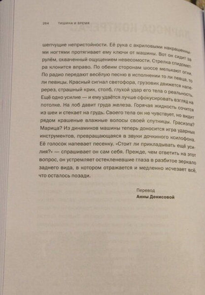 Фотография книги "Тишина и время. Антология современного чилийского рассказа"
