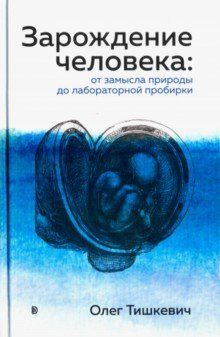 Обложка книги "Тишкевич: Зарождение человека. От замысла природы до лабораторной пробирки"