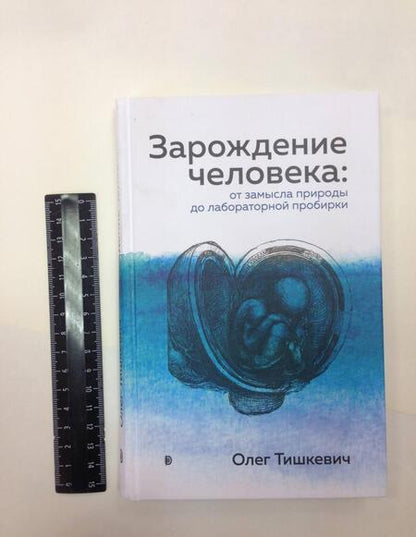 Фотография книги "Тишкевич: Зарождение человека. От замысла природы до лабораторной пробирки"