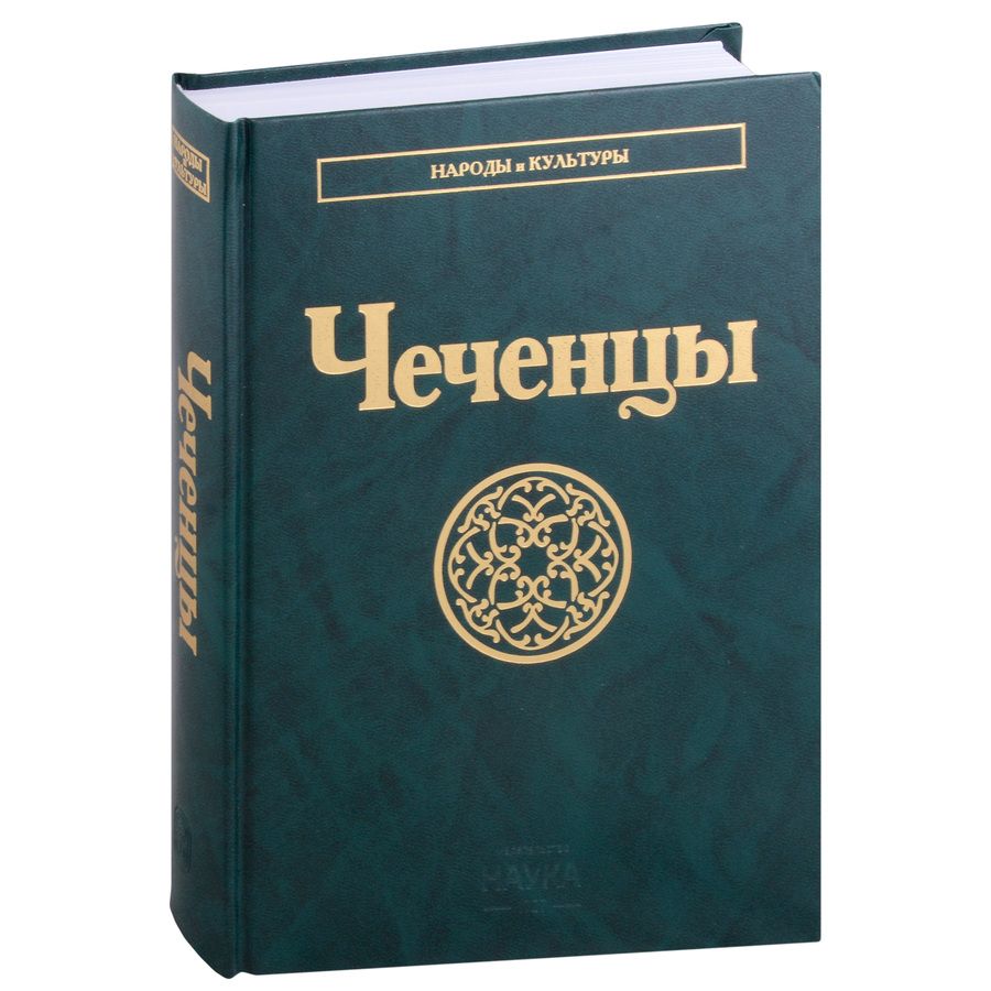 Обложка книги "Тишков, Хасбулатова, Абдулаева: Чеченцы"