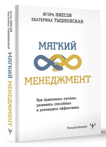 Фотография книги "Тышковская, Ниесов: Мягкий менеджмент. Как привлекать лучших, развивать способных и руководить эффективно"