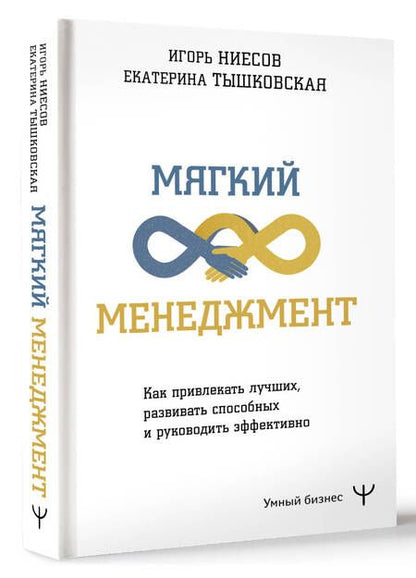 Фотография книги "Тышковская, Ниесов: Мягкий менеджмент. Как привлекать лучших, развивать способных и руководить эффективно"