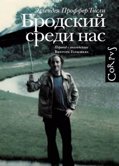 Обложка книги "Тисли Эллендея: Бродский среди нас"