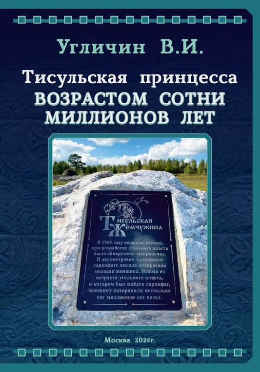 Обложка книги "Тисульская принцесса возрастом сотни миллионов лет"