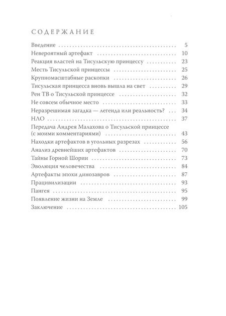 Фотография книги "Тисульская принцесса возрастом сотни миллионов лет"