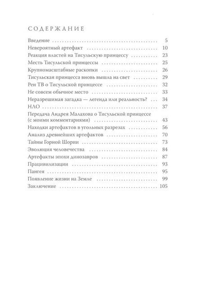 Фотография книги "Тисульская принцесса возрастом сотни миллионов лет"