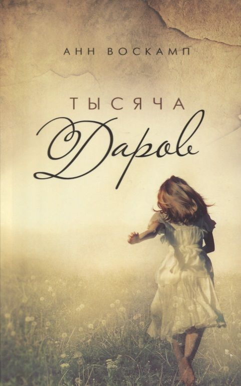 Обложка книги "Тысяча даров (м) Воскамп"
