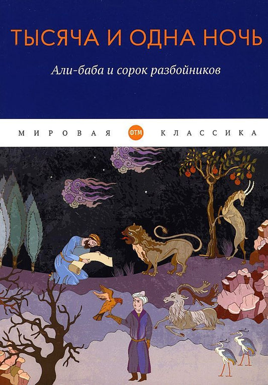 Обложка книги "Тысяча и одна ночь. Али-баба и сорок разбойников"