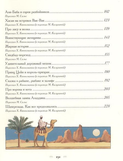 Фотография книги "Тысяча и одна ночь. Арабские сказки"
