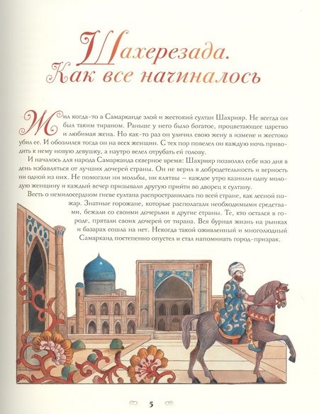 Фотография книги "Тысяча и одна ночь. Арабские сказки"