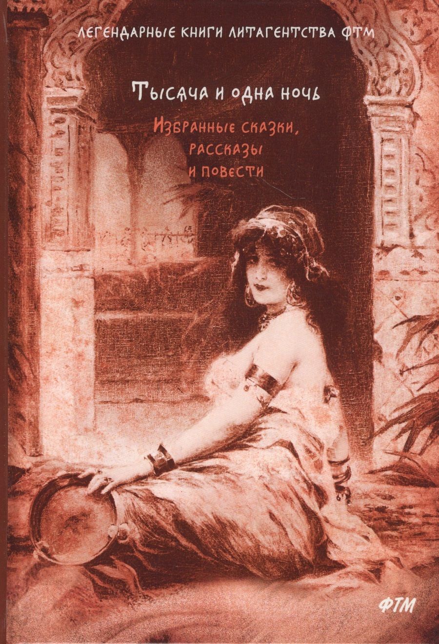 Обложка книги "Тысяча и одна ночь. Избранные сказки, рассказы и повести"