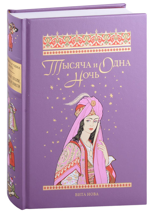 Обложка книги "Тысяча и одна ночь. Избранные сказки, рассказы и повести"