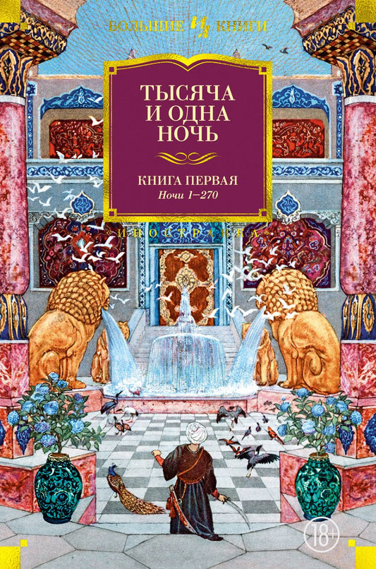 Обложка книги "Тысяча и одна ночь. Книга 1. Ночи 1-270"