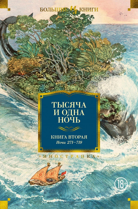 Обложка книги "Тысяча и одна ночь. Книга 2. Ночи 271-719"