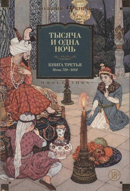 Обложка книги "Тысяча и одна ночь. Книга 3. Ночи 719–1001"