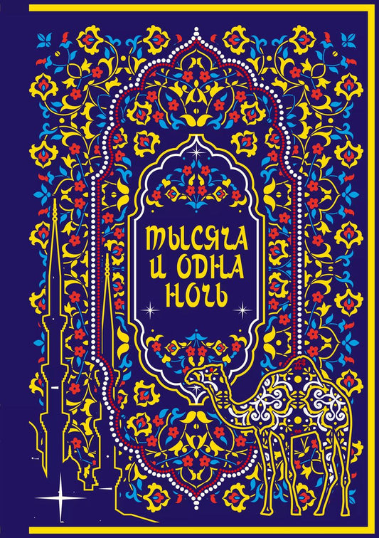 Обложка книги "Тысяча и одна ночь. Коллекционное издание (переплет под натуральную кожу, закрашенный обрез с орнаментом, четыре вида тиснения)"