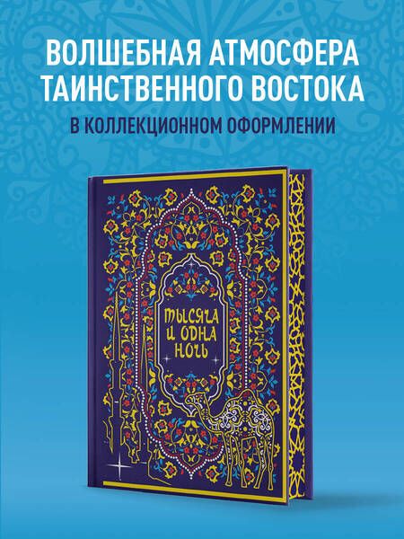 Фотография книги "Тысяча и одна ночь. Коллекционное издание (переплет под натуральную кожу, закрашенный обрез с орнаментом, четыре вида тиснения)"