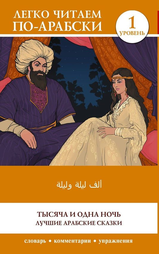 Обложка книги "Тысяча и одна ночь. Лучшие арабские сказки. Уровень 1 = Alf Laylah wa-Laylah"
