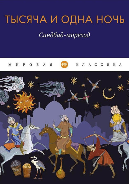 Обложка книги "Тысяча и одна ночь. Синдбад-мореход"