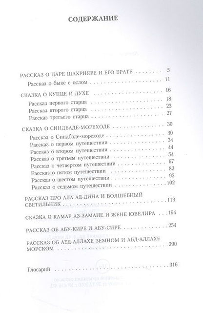 Фотография книги "Тысяча и одна ночь. Синдбад-мореход"