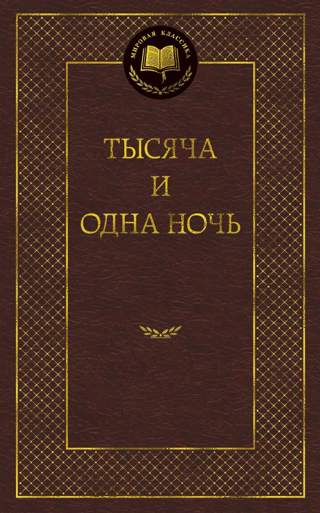 Обложка книги "Тысяча и одна ночь"