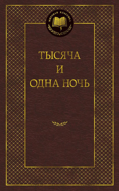 Обложка книги "Тысяча и одна ночь"