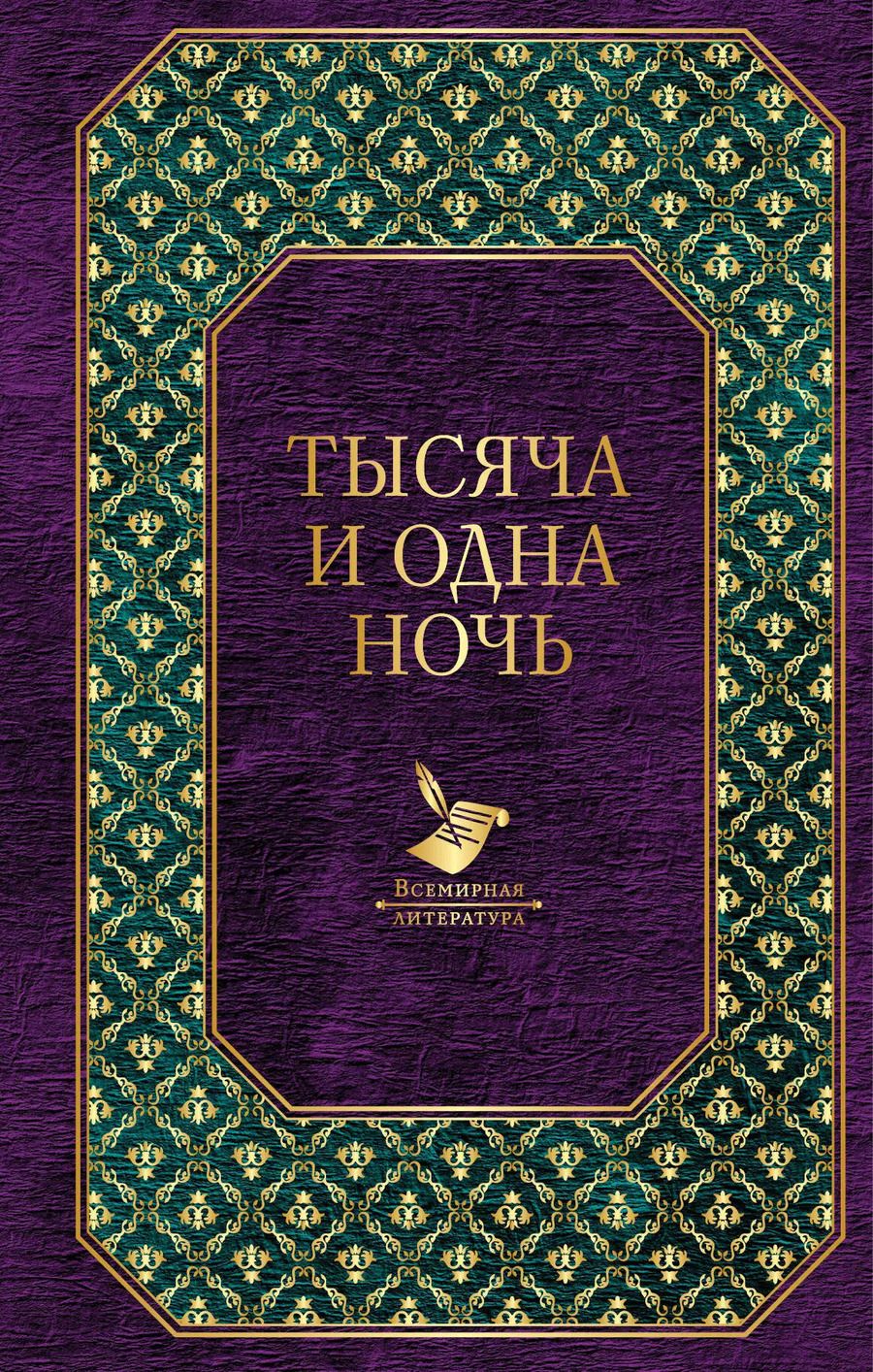 Обложка книги "Тысяча и одна ночь"