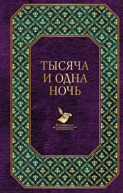 Обложка книги "Тысяча и одна ночь"
