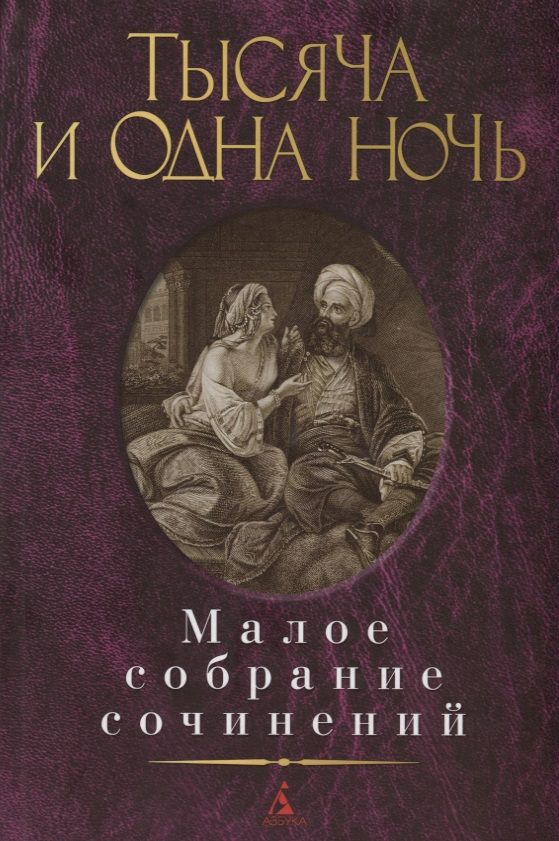 Обложка книги "Тысяча и одна ночь"