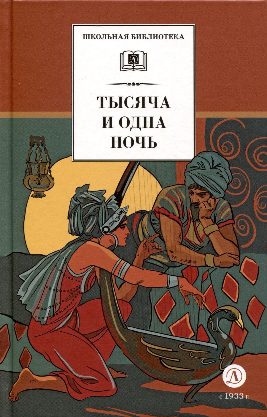 Обложка книги "Тысяча и одна ночь"