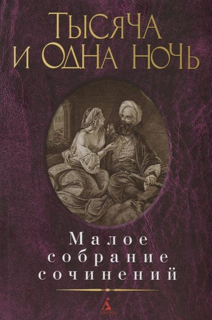 Фотография книги "Тысяча и одна ночь"