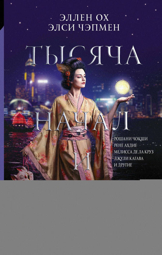 Обложка книги "Тысяча начал и окончаний: Новое прочтение азиатских мифов и легенд. Антология"